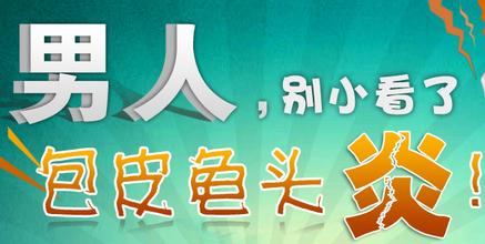 包皮龟头炎的症状 诊断和检查都有什么