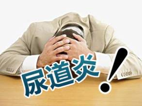 6大因素引发男性尿道炎?