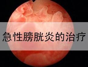 男性膀胱炎怎么会难以治愈呢